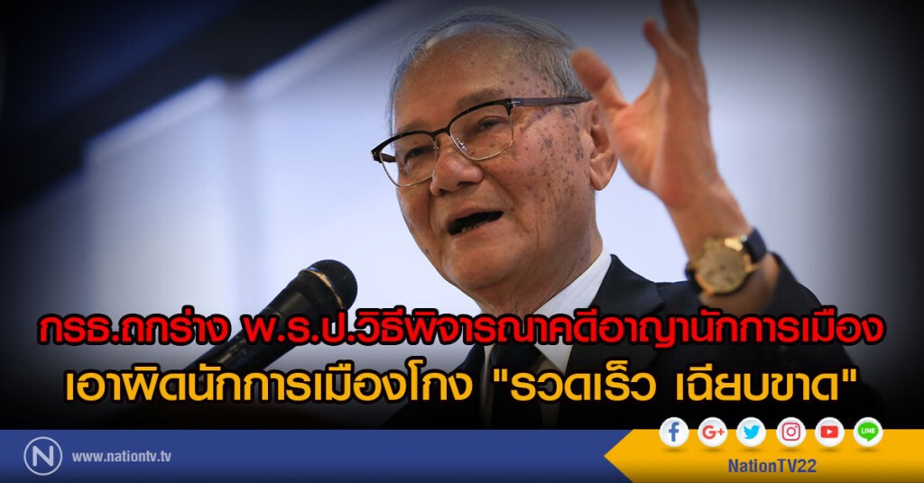 กรธ.ถกร่าง พ.ร.ป.วิธีพิจารณาคดีอาญานักการเมือง
เอาผิดนักการเมืองโกง "รวดเร็ว เฉียบขาด"