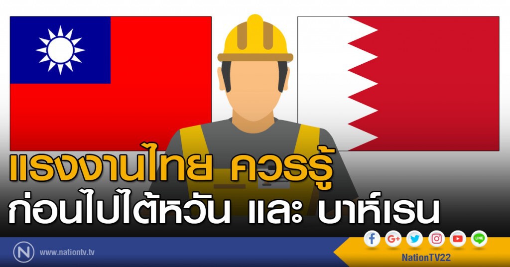 แรงงานไทย ควรรู้ก่อนไปไต้หวัน และบาห์เรน