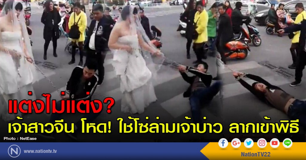 แต่งไม่แต่ง? เจ้าสาวจีน โหด ใช้โซ่ล่ามเจ้าบ่าว ลากเข้าพิธี แต่งไม่แต่ง? เจ้าสาวจีน โหด ใช้โซ่ล่ามเจ้าบ่าว ลากเข้าพิธี