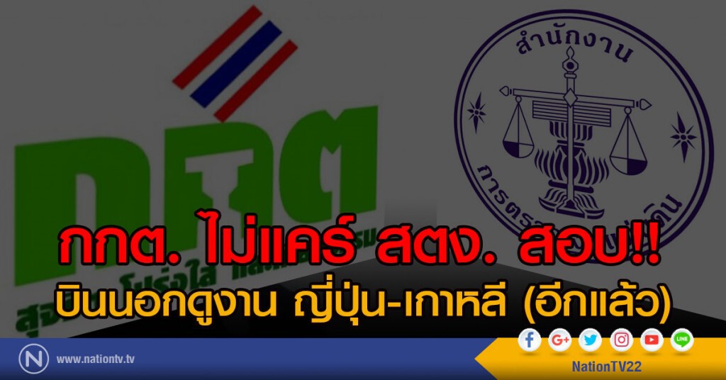 กกต. ไม่แคร์ สตง. สอบ!!
บินนอกดูงาน ญี่ปุ่น-เกาหลี (อีกแล้ว) กกต. ไม่แคร์ สตง. สอบ!!
บินนอกดูงาน ญี่ปุ่น-เกาหลี (อีกแล้ว)