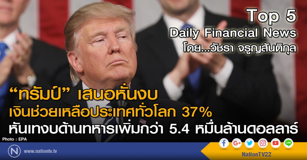 ทรัมป์เสนอหั่นงบเงินช่วยเหลือประเทศทั่วโลก 37%
หันมาเทงบด้านทหารเพิ่มกว่า 5.4 หมื่นล้านดอลลาร์