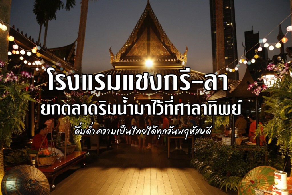 โรงแรมแชงกรี-ลา กรุงเทพฯ  ยกตลาดริมน้ำมาไว้ที่ศาลาทิพย์ ดื่มด่ำความเป็นไทยได้ทุกวันพฤหัสบดี