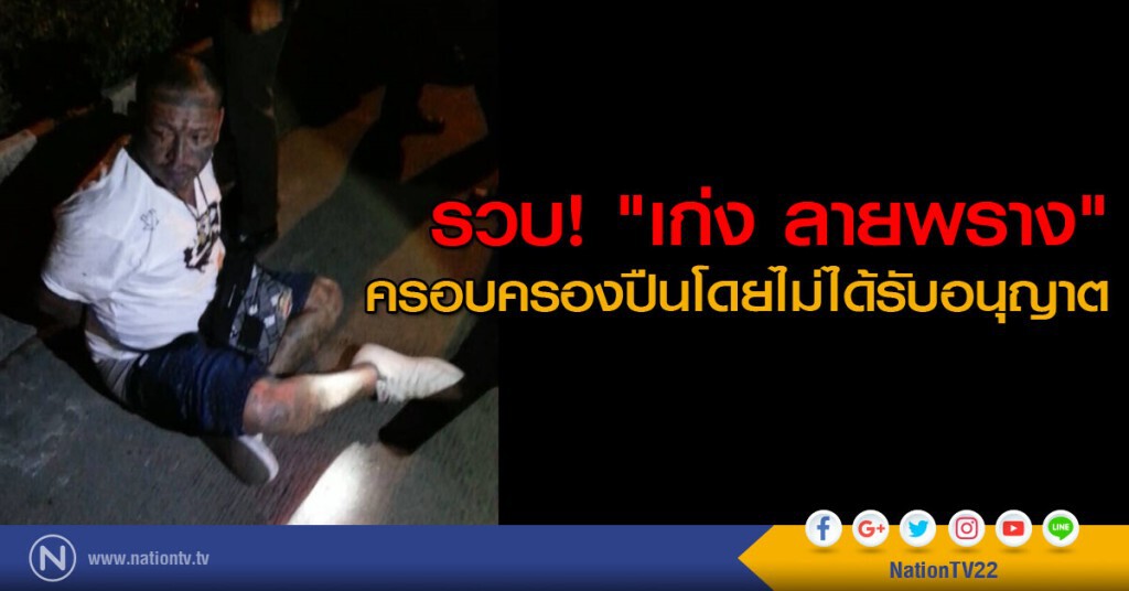 รวบ! "เก่ง ลายพราง" ครอบครองปืนโดยไม่ได้รับอนุญาต รวบ! "เก่ง ลายพราง" ครอบครองปืนโดยไม่ได้รับอนุญาต