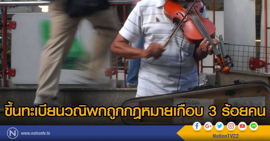 ขึ้นทะเบียนวณิพกถูกกฎหมายเกือบ 3 ร้อยคน