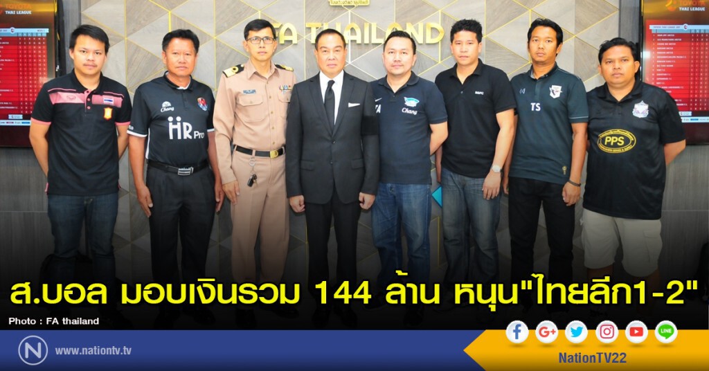 ส.บอล มอบเงินรวม 144 ล้าน หนุน "ไทยลีก1-2" ส.บอล มอบเงินรวม 144 ล้าน หนุน "ไทยลีก1-2"