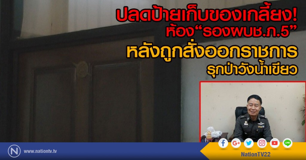 ปลดป้ายเก็บของเกลี้ยง
ห้อง"รองผบช.ภ.5"
หลังถูกสั่งออกราชการ รุกป่าวังน้ำเขียว