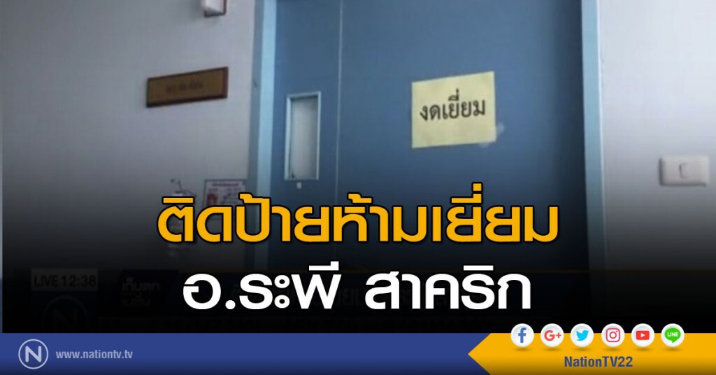 ติดป้ายห้ามเยี่ยม อ.ระพี สาคริก ติดป้ายห้ามเยี่ยม อ.ระพี สาคริก
