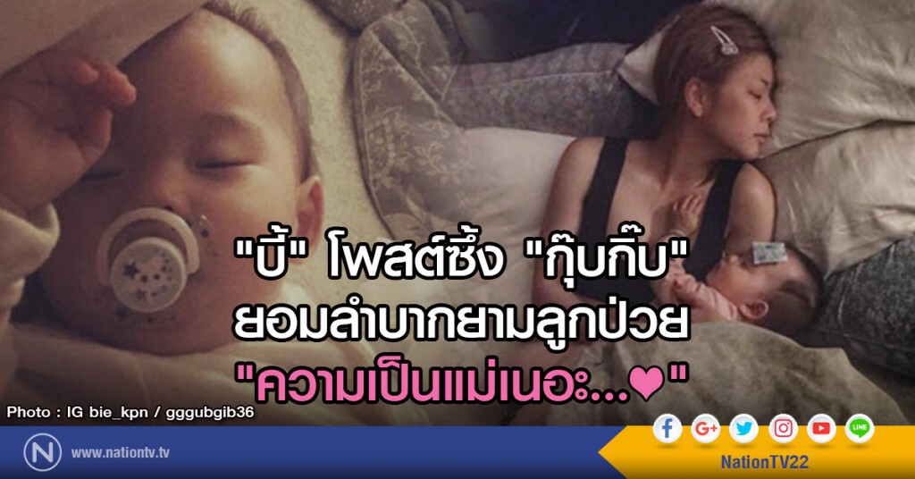 "บี้" โพสต์ซึ้ง "กุ๊บกิ๊บ" ยอมลำบากยามลูกป่วย
"ความเป็นแม่เนอะ...❤" "บี้" โพสต์ซึ้ง "กุ๊บกิ๊บ" ยอมลำบากยามลูกป่วย
"ความเป็นแม่เนอะ...❤"
