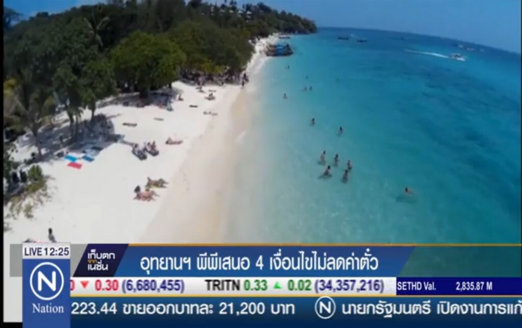 อุทยานฯ พีพี เสนอ 4 เงื่อนไขไม่ลดค่าตั๋ว อุทยานฯ พีพี เสนอ 4 เงื่อนไขไม่ลดค่าตั๋ว
