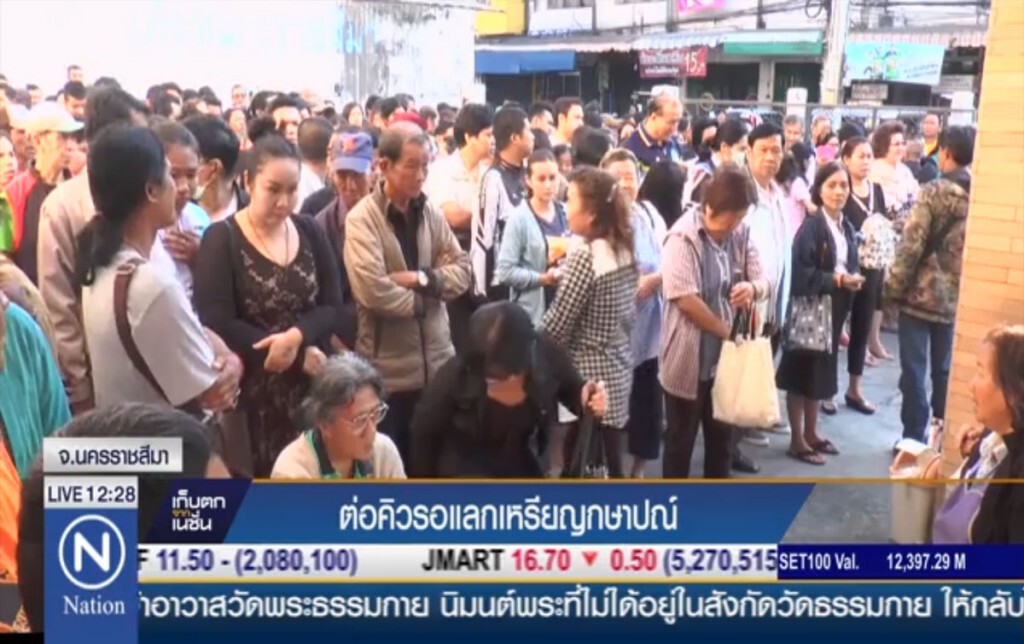 ต่อคิวรอแลกเหรียญกษาปณ์