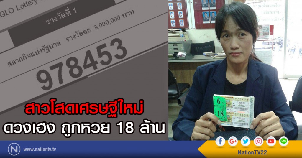สาวโสดเศรษฐีใหม่
ดวงเฮง ถูกหวย 18 ล้าน สาวโสดเศรษฐีใหม่
ดวงเฮง ถูกหวย 18 ล้าน