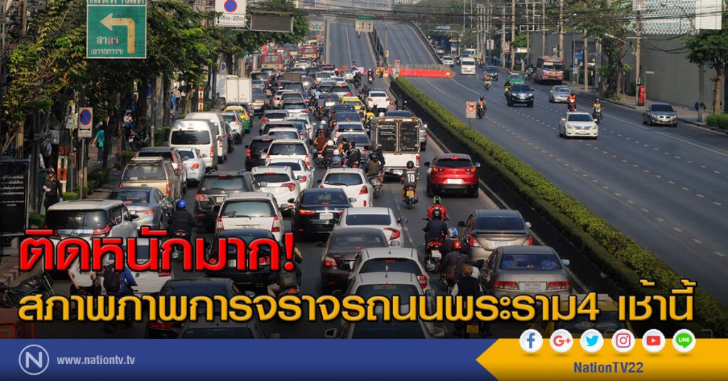 ติดหนักมาก! สภาพภาพการจราจรถนนพระราม4 เช้านี้ ติดหนักมาก! สภาพภาพการจราจรถนนพระราม4 เช้านี้