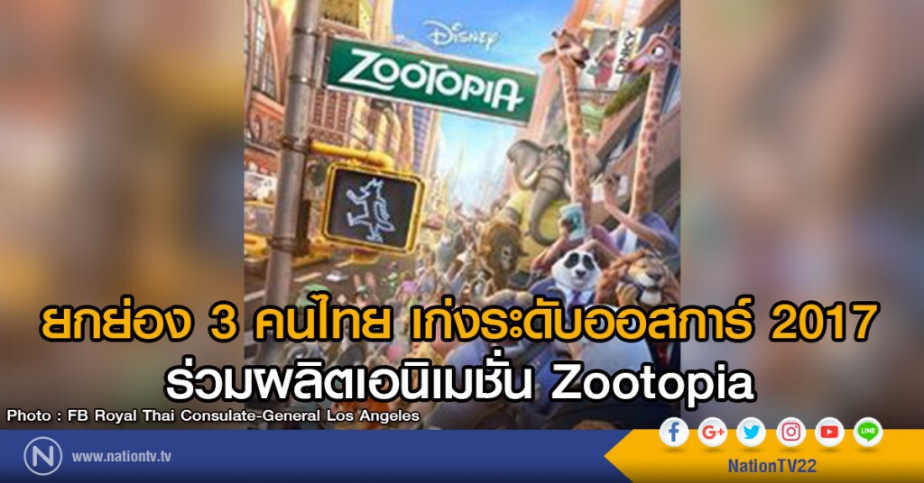 ยกย่อง 3 คนไทย
เก่งระดับออสการ์ 2017
ร่วมผลิตเอนิเมชั่น Zootopia ยกย่อง 3 คนไทย
เก่งระดับออสการ์ 2017
ร่วมผลิตเอนิเมชั่น Zootopia
