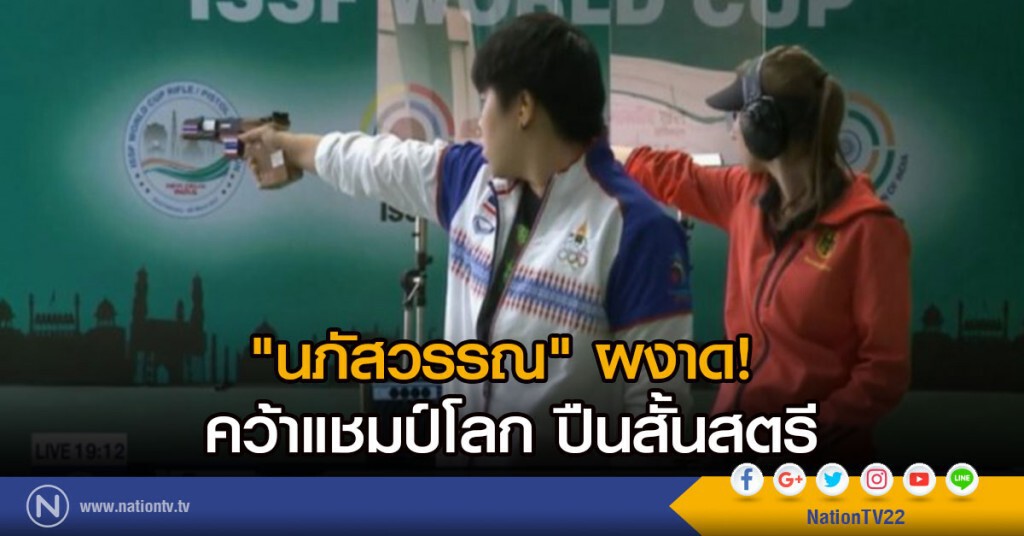 "นภัสวรรณ" ผงาดคว้าแชมป์โลก ปืนสั้นสตรี