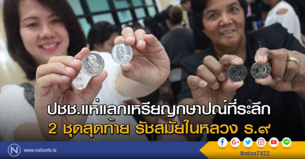 ปชช.แห่แลกเหรียญกษาปณ์ที่ระลึก 2 ชุดสุดท้าย รัชสมัยในหลวง ร.๙ ปชช.แห่แลกเหรียญกษาปณ์ที่ระลึก 2 ชุดสุดท้าย รัชสมัยในหลวง ร.๙