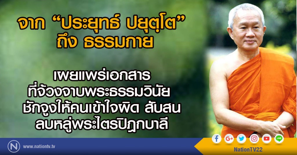 จาก "ประยุทธ์ ปยุตฺโต" ถึง ธรรมกาย
เผยแพร่เอกสารที่จ้วงจาบพระธรรมวินัย