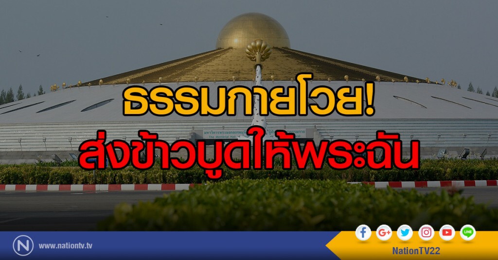 ธรรมกายโวย ส่งข้าวบูดให้พระฉัน ธรรมกายโวย ส่งข้าวบูดให้พระฉัน