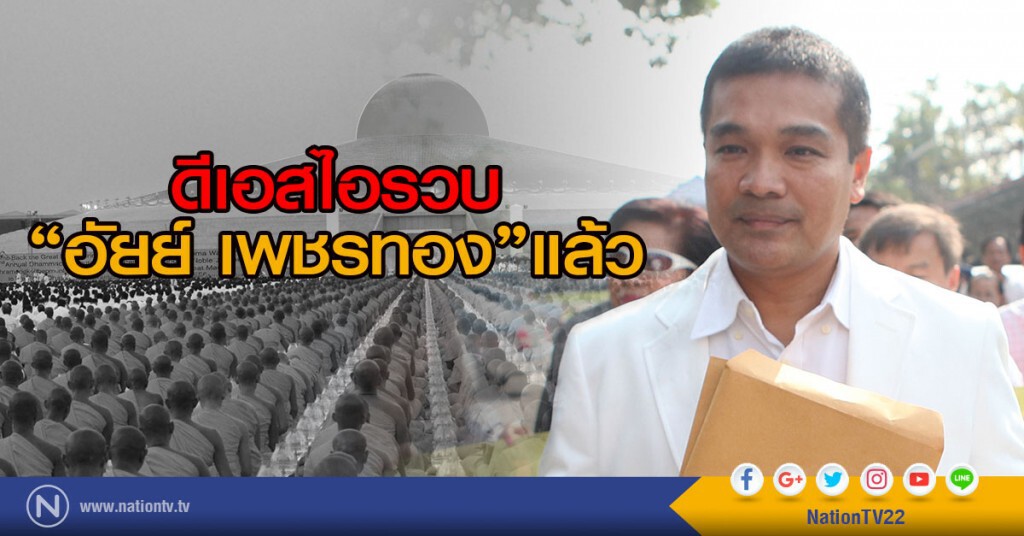 ดีเอสไอรวบ
"อัยย์ เพชรทอง"แล้ว ดีเอสไอรวบ
"อัยย์ เพชรทอง"แล้ว