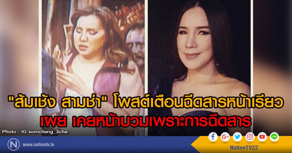 "ส้มเช้ง สามช่า" โพสต์เตือนฉีดสารหน้าเรียว
เผย เคยหน้าบวมเพราะการฉีดสาร "ส้มเช้ง สามช่า" โพสต์เตือนฉีดสารหน้าเรียว
เผย เคยหน้าบวมเพราะการฉีดสาร