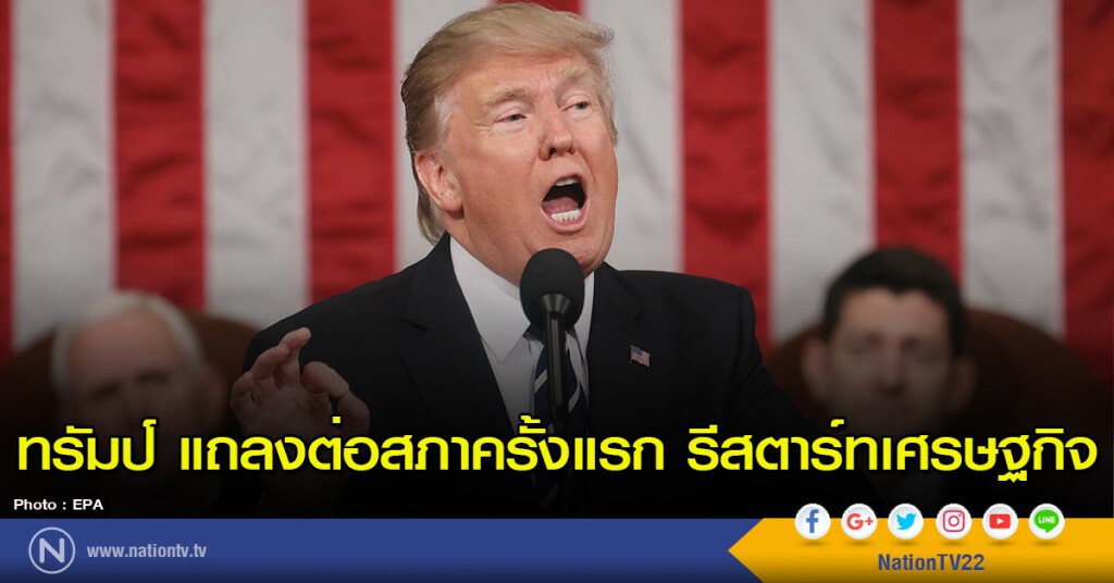 ทรัมป์ แถลงต่อสภาครั้งแรก รีสตาร์ทเศรษฐกิจ