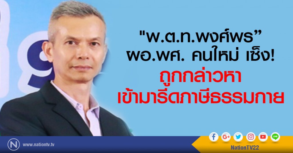 "พ.ต.ท.พงศ์พร" ผอ.พศ. คนใหม่ เซ็ง!
ถูกกล่าวหา เข้ามารีดภาษีธรรมกาย