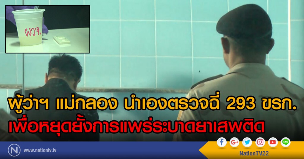 ผู้ว่าฯ แม่กลอง นำเอง! ตรวจฉี่ 293 ขรก.
หยุดยั้งการแพร่ระบาดยาเสพติด ผู้ว่าฯ แม่กลอง นำเอง! ตรวจฉี่ 293 ขรก.
หยุดยั้งการแพร่ระบาดยาเสพติด