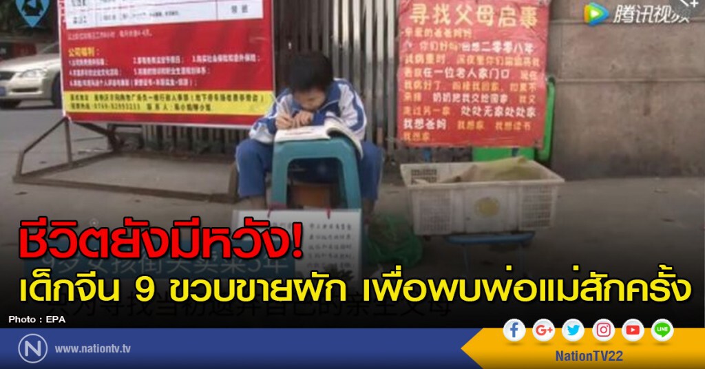 ชีวิตยังมีหวัง! เด็กจีน 9 ขวบขายผัก เพื่อพบพ่อแม่สักครั้ง ชีวิตยังมีหวัง! เด็กจีน 9 ขวบขายผัก เพื่อพบพ่อแม่สักครั้ง