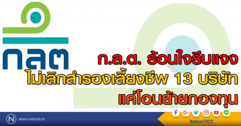 ก.ล.ต. ร้อนใจรีบแจง 
ไม่เลิกสำรองเลี้ยงชีพ 13 บริษัท
แค่โอนย้ายกองทุน