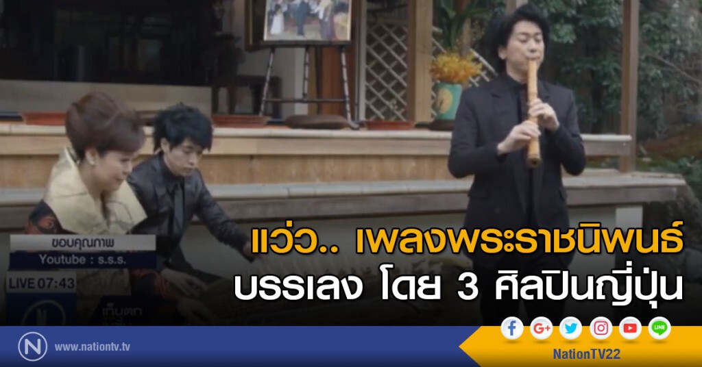 แว่ว.. เพลงพระราชนิพนธ์ บรรเลง โดย 3 ศิลปินญี่ปุ่น แว่ว.. เพลงพระราชนิพนธ์ บรรเลง โดย 3 ศิลปินญี่ปุ่น