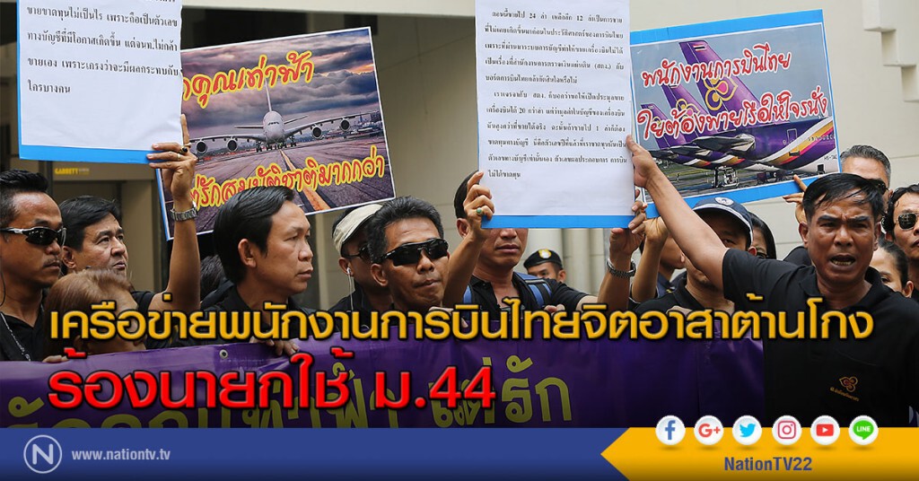 เครือข่ายพนักงานการบินไทยจิตอาสาต้านโกง ร้องนายกใช้ ม.44 เครือข่ายพนักงานการบินไทยจิตอาสาต้านโกง ร้องนายกใช้ ม.44