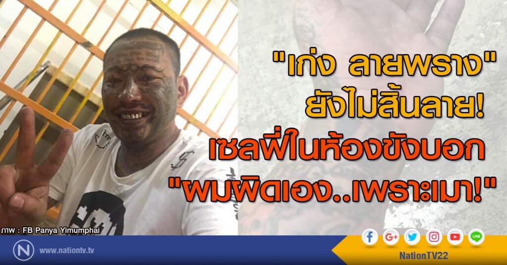 "เก่ง ลายพราง" ยังไม่สิ้นลาย!
เซลฟี่ในห้องขังบอก "ผมผิดเอง..เพราะเมา!" "เก่ง ลายพราง" ยังไม่สิ้นลาย!
เซลฟี่ในห้องขังบอก "ผมผิดเอง..เพราะเมา!"
