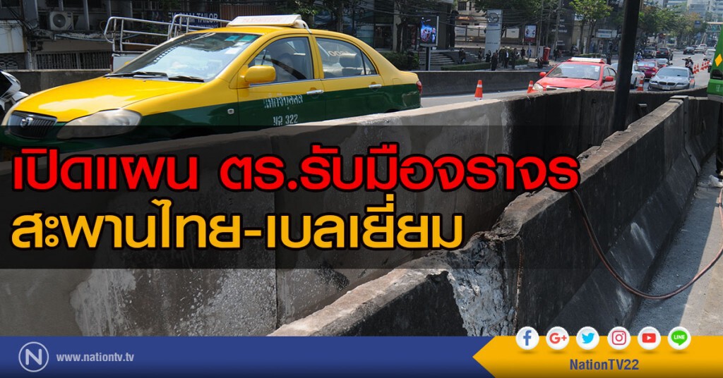 ตำรวจเปิดแผนรับมือจราจรสะพานไทย-เบลเยี่ยม ตำรวจเปิดแผนรับมือจราจรสะพานไทย-เบลเยี่ยม