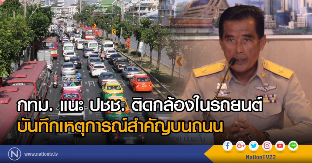 กทม. แนะ ปชช. ติดกล้องในรถยนต์
บันทึกเหตุการณ์สำคัญบนถนน กทม. แนะ ปชช. ติดกล้องในรถยนต์
บันทึกเหตุการณ์สำคัญบนถนน