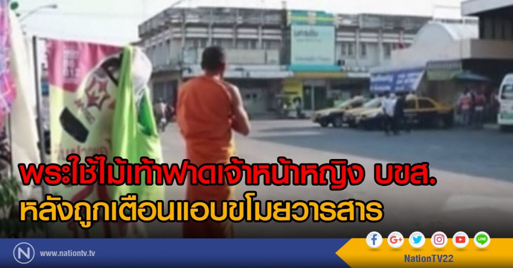 พระใช้ไม้เท้าฟาดเจ้าหน้าหญิง บขส. หลังถูกเตือนแอบขโมยวารสาร พระใช้ไม้เท้าฟาดเจ้าหน้าหญิง บขส. หลังถูกเตือนแอบขโมยวารสาร