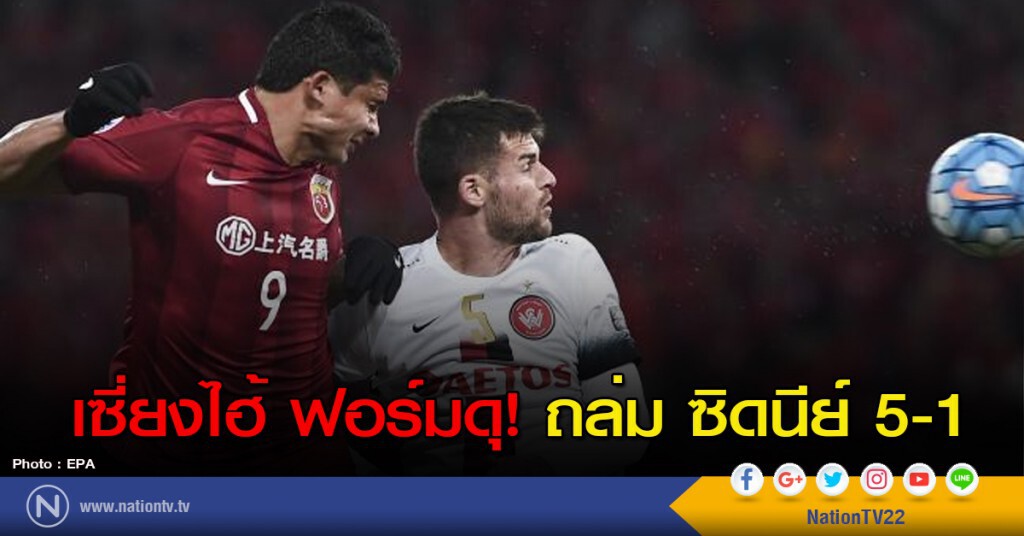 เซี่ยงไฮ้ ฟอร์มดุ! เปิดบ้าน ถล่ม ซิดนีย์ 5-1 เซี่ยงไฮ้ ฟอร์มดุ! เปิดบ้าน ถล่ม ซิดนีย์ 5-1