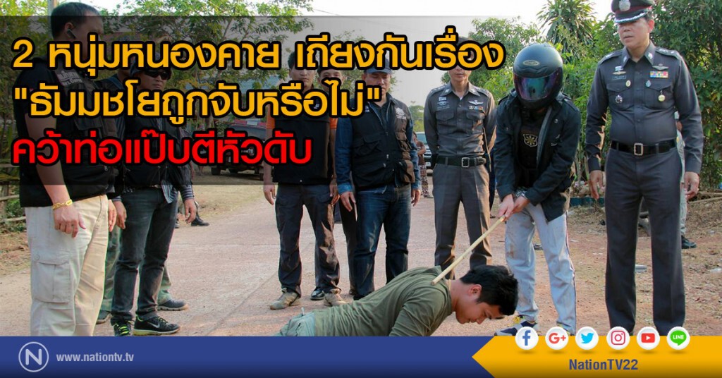 2 หนุ่มหนองคาย เถียงกันเรื่อง "ธัมมชโยถูกจับหรือไม่" คว้าท่อแป๊บตีหัวดับ 2 หนุ่มหนองคาย เถียงกันเรื่อง "ธัมมชโยถูกจับหรือไม่" คว้าท่อแป๊บตีหัวดับ
