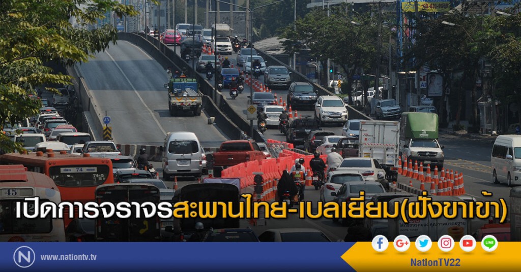 เปิดแล้ว! การจราจรบนสะพานไทย-เบลเยี่ยม(ฝั่งขาเข้า) เปิดแล้ว! การจราจรบนสะพานไทย-เบลเยี่ยม(ฝั่งขาเข้า)