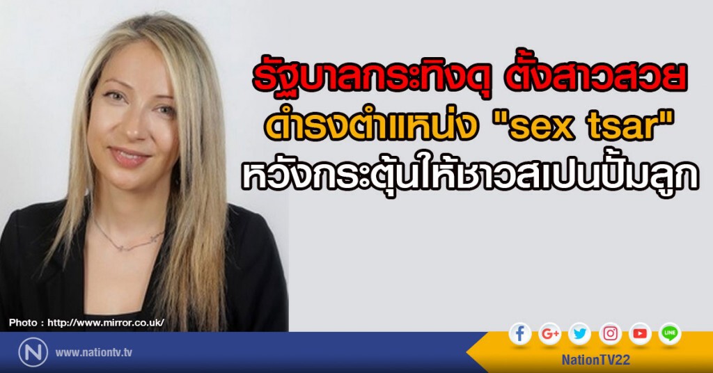 รัฐบาลสเปน ตั้งตำแหน่ง "sex tsar"
หวังกระตุ้นให้มีเพศสัมพันธ์เพื่อปั๊มลูก รัฐบาลสเปน ตั้งตำแหน่ง "sex tsar"
หวังกระตุ้นให้มีเพศสัมพันธ์เพื่อปั๊มลูก
