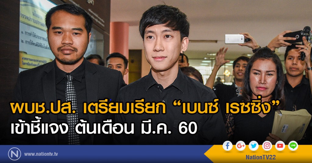 ผบช.ปส. เตรียมเรียก "เบนซ์ เรซซิ่ง" เข้าชี้แจง ต้นเดือน มี.ค. นี้ ผบช.ปส. เตรียมเรียก "เบนซ์ เรซซิ่ง" เข้าชี้แจง ต้นเดือน มี.ค. นี้