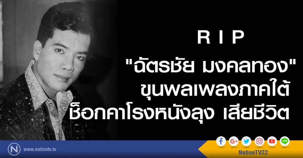 "ฉัตรชัย มงคลทอง" นักร้องดังปักษ์ใต้เสียชีวิต