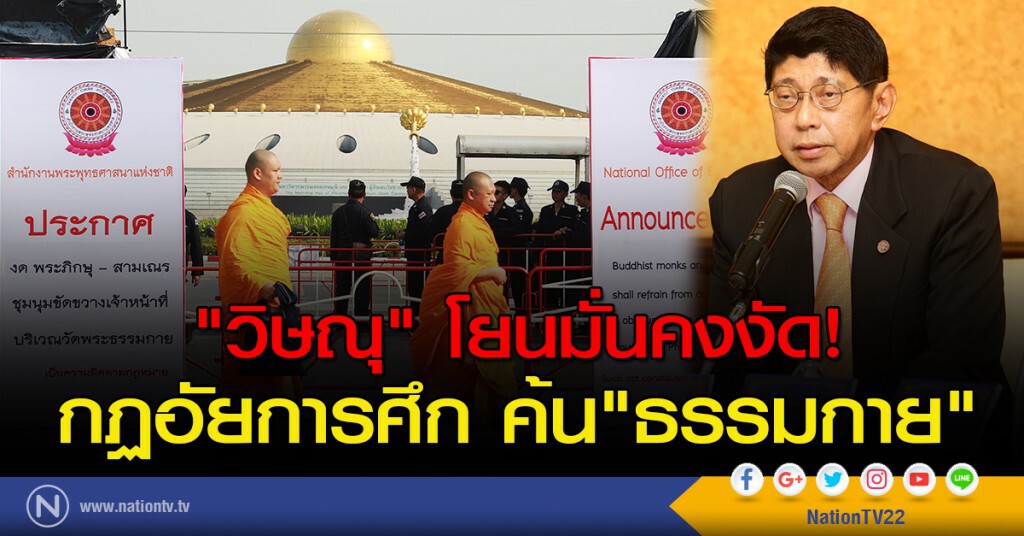 "วิษณุ"โยนมั่นคงงัด! กฏอัยการศึกค้น "ธรรมกาย" "วิษณุ"โยนมั่นคงงัด! กฏอัยการศึกค้น "ธรรมกาย"