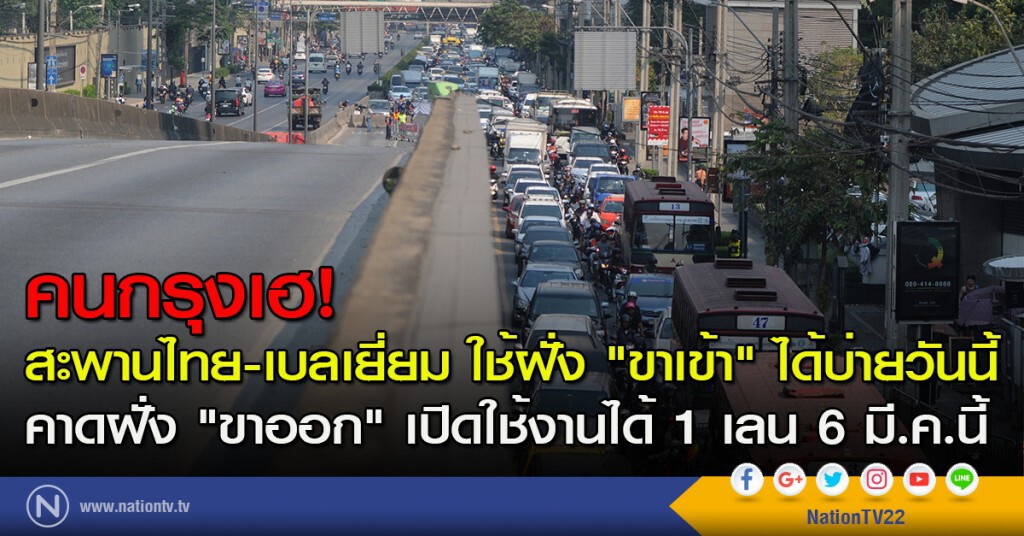 คนกรุงเฮ!
สะพานไทย-เบลเยี่ยม ใช้ฝั่ง "ขาเข้า" ได้บ่ายวันนี้ คนกรุงเฮ!
สะพานไทย-เบลเยี่ยม ใช้ฝั่ง "ขาเข้า" ได้บ่ายวันนี้