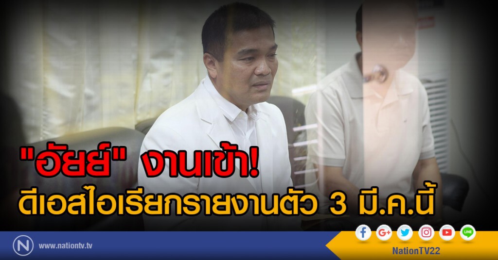"อัยย์"งานเข้า! ดีเอสไอเรียกรายงานตัว 3 มี.ค.นี้ "อัยย์"งานเข้า! ดีเอสไอเรียกรายงานตัว 3 มี.ค.นี้