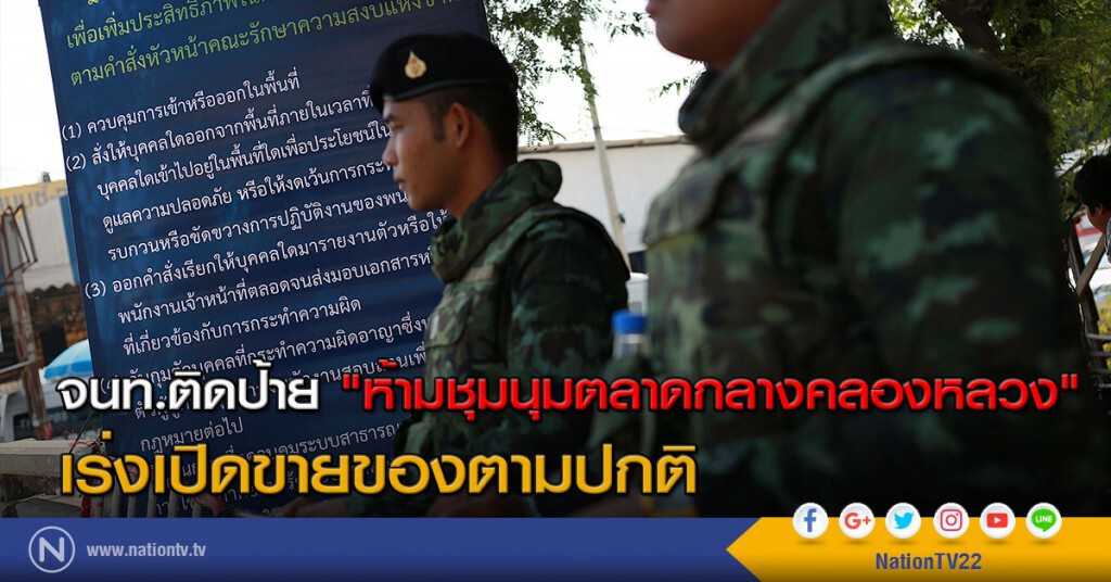 จนท.ติดป้าย"ห้ามชุมนุมตลาดกลางคลองหลวง"เร่งเปิดขายของตามปกติ จนท.ติดป้าย"ห้ามชุมนุมตลาดกลางคลองหลวง"เร่งเปิดขายของตามปกติ