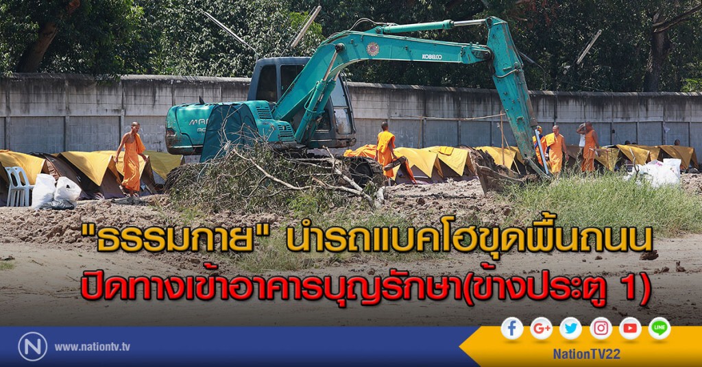 "ธรรมกาย" นำรถขุดแบคโฮขุดพื้นถนน ปิดทางเข้าอาคารบุญรักษา(ข้างประตู 1) "ธรรมกาย" นำรถขุดแบคโฮขุดพื้นถนน ปิดทางเข้าอาคารบุญรักษา(ข้างประตู 1)