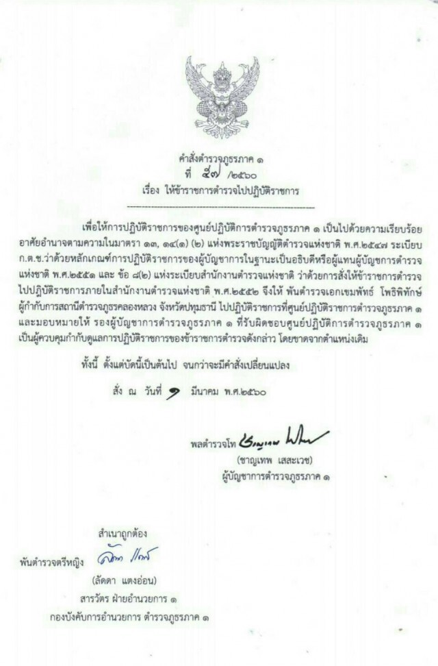 เด้ง! ผกก.สภ.คลองหลวง
ที่ดูแลพื้นที่ธรรมกาย เข้ากรุภาค 1