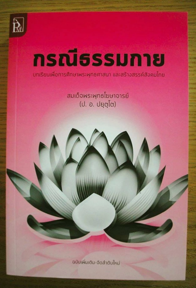 จาก "ประยุทธ์ ปยุตฺโต" ถึง ธรรมกาย
เผยแพร่เอกสารที่จ้วงจาบพระธรรมวินัย