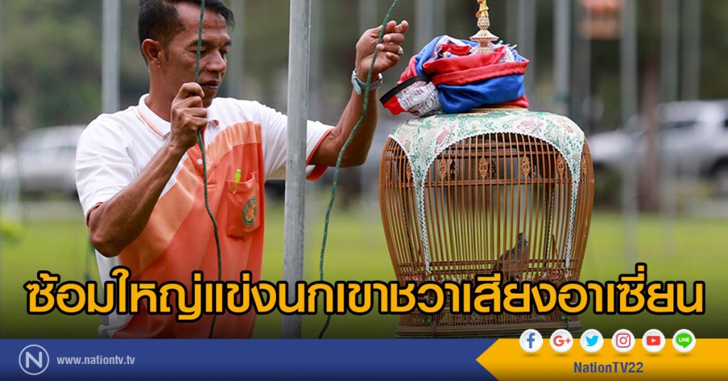ซ้อมใหญ่แข่งนกเขาชวาเสียงอาเซี่ยน ซ้อมใหญ่แข่งนกเขาชวาเสียงอาเซี่ยน