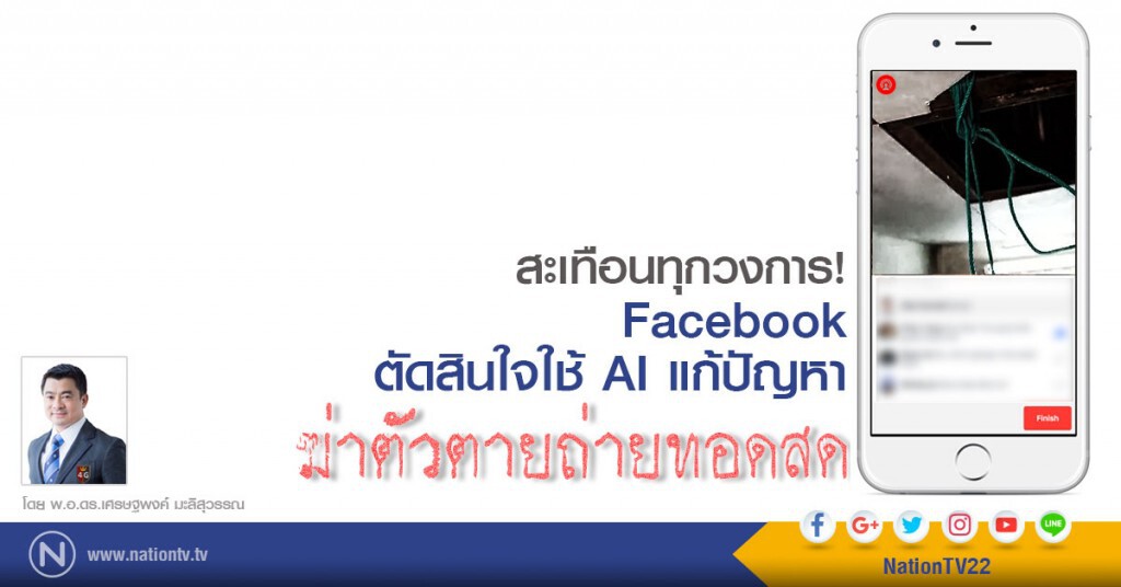 สะเทือนทุกวงการ.
Facebook ตัดสินใจใช้ AI 
แก้ปัญหาฆ่าตัวตายถ่ายทอดสด