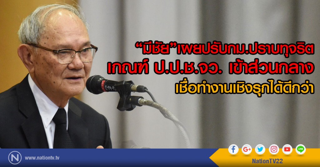 "มีชัย"ปรับ กฎหมายปราบโกง
เกณฑ์ ป.ป.ช.จว. เข้าส่วนกลาง
เชื่อทำงานเชิงรุกได้ดีกว่า "มีชัย"ปรับ กฎหมายปราบโกง
เกณฑ์ ป.ป.ช.จว. เข้าส่วนกลาง
เชื่อทำงานเชิงรุกได้ดีกว่า